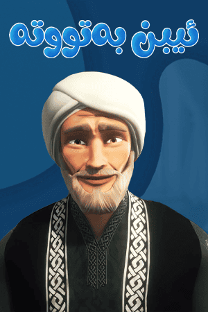 ئیبن بەتووتە